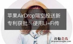 苹果AirDrop隔空投送新专利获批：使用Li-Fi传输数据