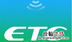 etc怎么重新激活 微信申请的etc怎么重新激活