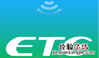 etc怎么重新激活 微信申请的etc怎么重新激活