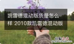 凯雷德混动版质量怎么样 2010款凯雷德混动版口碑