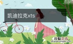 凯迪拉克xts