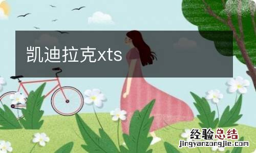 凯迪拉克xts