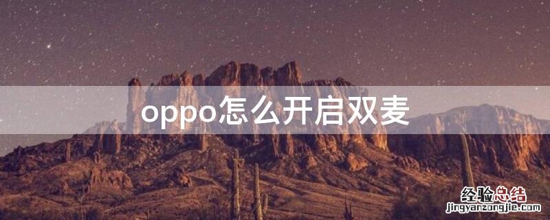 oppo怎么开启双麦