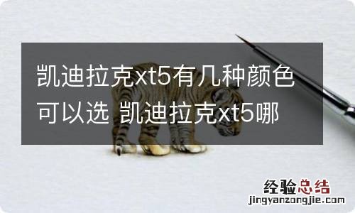 凯迪拉克xt5有几种颜色可以选 凯迪拉克xt5哪个颜色