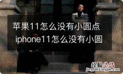 苹果11怎么没有小圆点 iphone11怎么没有小圆点