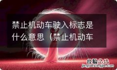 禁止机动车驶入标志是什么意思啊 禁止机动车驶入标志是什么意思