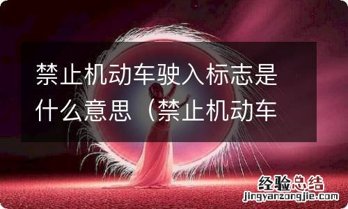 禁止机动车驶入标志是什么意思啊 禁止机动车驶入标志是什么意思