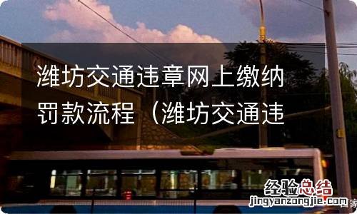 潍坊交通违章网上缴纳罚款流程图 潍坊交通违章网上缴纳罚款流程