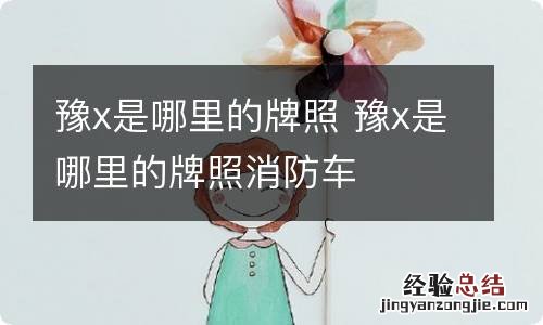 豫x是哪里的牌照 豫x是哪里的牌照消防车