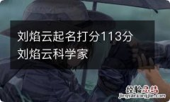 刘焰云起名打分113分 刘焰云科学家