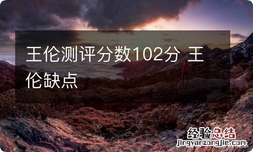 王伦测评分数102分 王伦缺点
