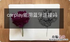 carplay能用蓝牙连接吗