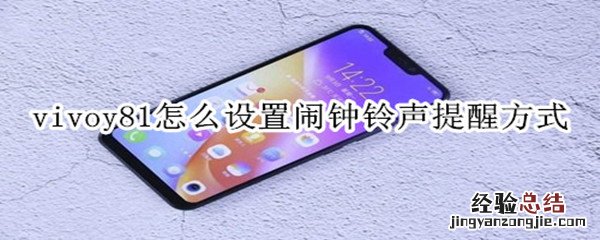 vivoy81怎么设置闹钟铃声提醒方式