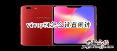 vivoy81怎么设置闹钟