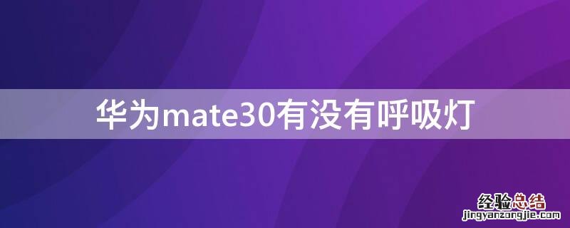 华为mate30有没有呼吸灯 华为mate30有呼吸灯吗