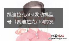 凯迪拉克atsl的发动机型号 凯迪拉克atsl发动机型号