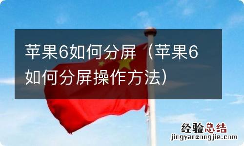 苹果6如何分屏操作方法 苹果6如何分屏