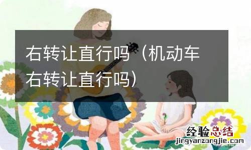 机动车右转让直行吗 右转让直行吗