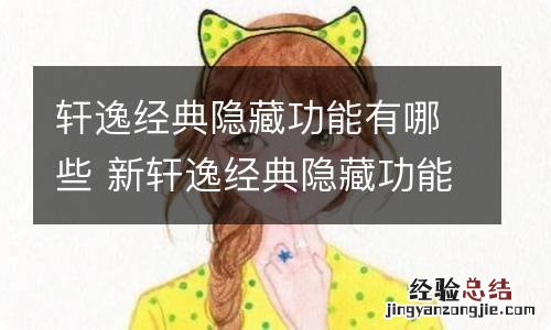 轩逸经典隐藏功能有哪些 新轩逸经典隐藏功能