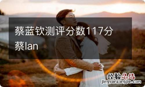 蔡蓝钦测评分数117分 蔡lan