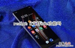 realme x支持nfc功能吗