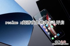 realme x超清夜景模式怎么开启