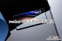 realme x怎么开启炫彩模式