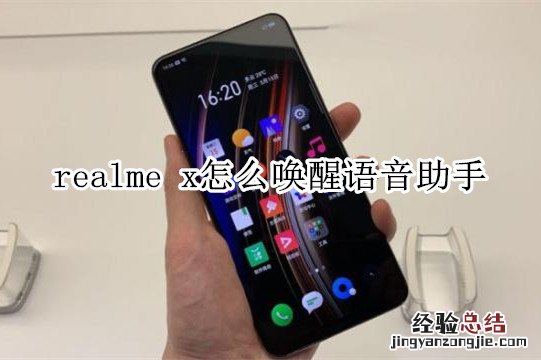 realme x怎么唤醒语音助手