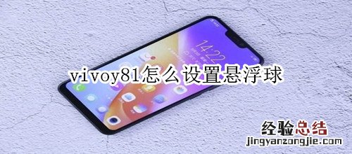 vivoy81怎么设置悬浮球