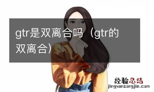 gtr的双离合 gtr是双离合吗