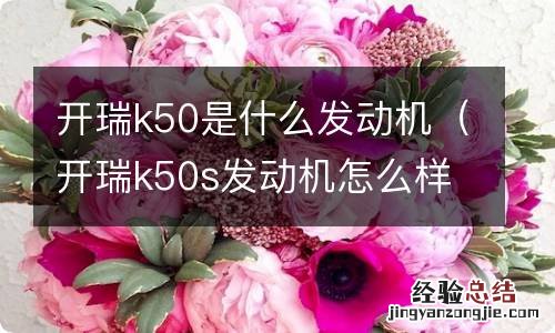 开瑞k50s发动机怎么样 开瑞k50是什么发动机