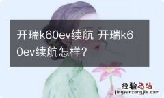 开瑞k60ev续航 开瑞k60ev续航怎样?