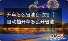 自动挡开车怎么开省油 开车怎么省油自动挡