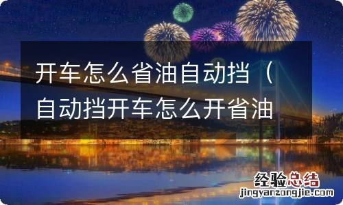 自动挡开车怎么开省油 开车怎么省油自动挡