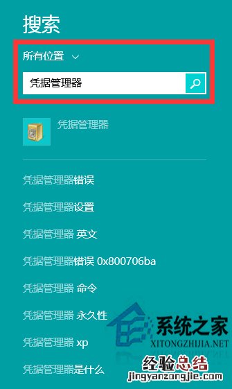 Windows8凭据管理器查看网页账号密码的秘诀