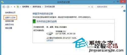 Windows8如何使用文件历史记录还原文件 windows8如何使用文件历史记录还原文件的方法