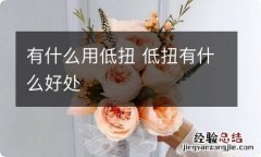 有什么用低扭 低扭有什么好处