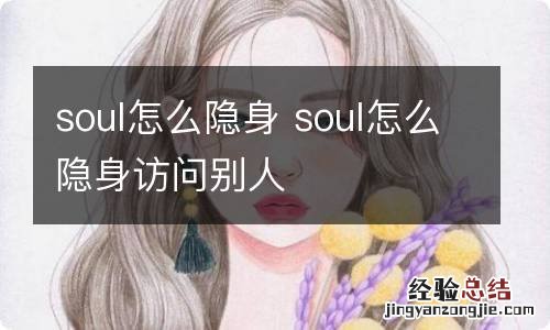 soul怎么隐身 soul怎么隐身访问别人