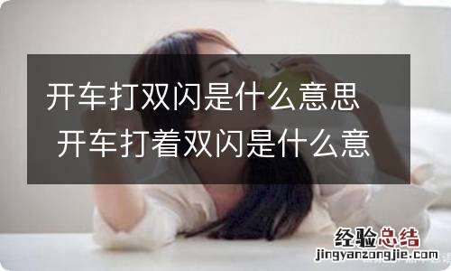 开车打双闪是什么意思 开车打着双闪是什么意思