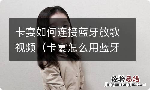 卡宴怎么用蓝牙放音乐 卡宴如何连接蓝牙放歌视频