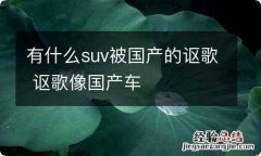 有什么suv被国产的讴歌 讴歌像国产车