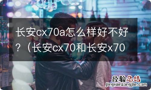 长安cx70和长安x70a哪个好 长安cx70a怎么样好不好?