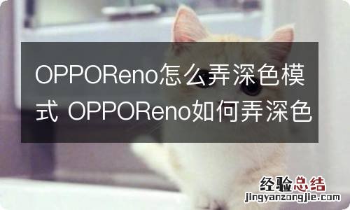 OPPOReno怎么弄深色模式 OPPOReno如何弄深色模式