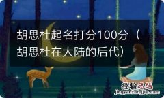 胡思杜在大陆的后代 胡思杜起名打分100分