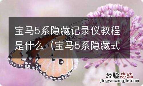 宝马5系隐藏式行车记录仪怎么用 宝马5系隐藏记录仪教程是什么