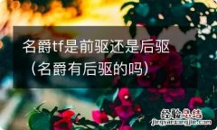 名爵有后驱的吗 名爵tf是前驱还是后驱