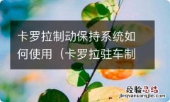 卡罗拉驻车制动和制动保持 卡罗拉制动保持系统如何使用