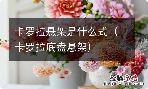 卡罗拉底盘悬架 卡罗拉悬架是什么式