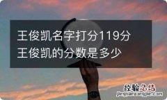 王俊凯名字打分119分 王俊凯的分数是多少