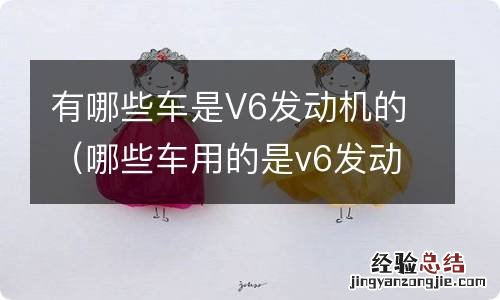 哪些车用的是v6发动机 有哪些车是V6发动机的